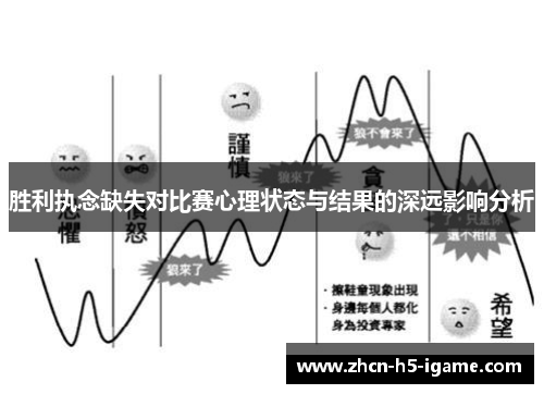 胜利执念缺失对比赛心理状态与结果的深远影响分析