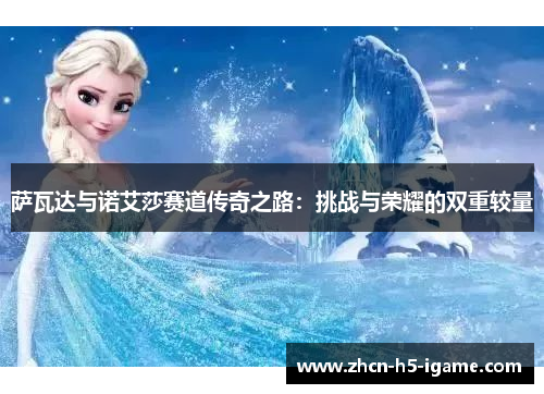 萨瓦达与诺艾莎赛道传奇之路：挑战与荣耀的双重较量