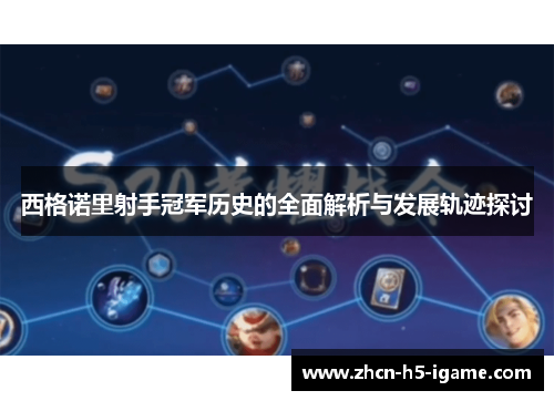 西格诺里射手冠军历史的全面解析与发展轨迹探讨