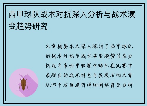 西甲球队战术对抗深入分析与战术演变趋势研究
