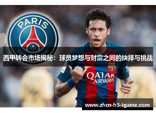 西甲转会市场揭秘：球员梦想与财富之间的抉择与挑战