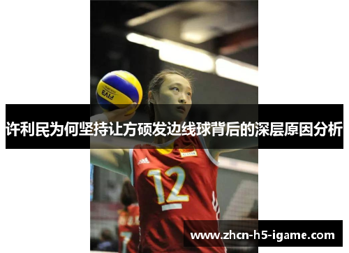 许利民为何坚持让方硕发边线球背后的深层原因分析 许利民为何坚持让方硕发边线球背后的深层原因分析
