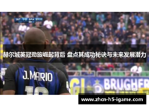 赫尔城英冠劲旅崛起背后 盘点其成功秘诀与未来发展潜力 赫尔城英冠劲旅崛起背后 盘点其成功秘诀与未来发展潜力