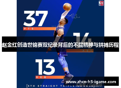 赵金红创造世锦赛双纪录背后的不屈精神与拼搏历程