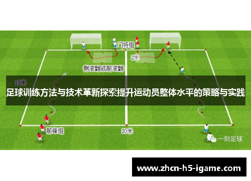 足球训练方法与技术革新探索提升运动员整体水平的策略与实践