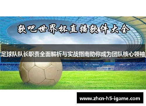 足球队队长职责全面解析与实战指南助你成为团队核心领袖