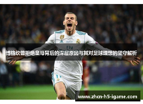 博格坎普拒绝皇马背后的深层原因与其对足球理想的坚守解析