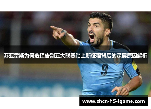 苏亚雷斯为何选择告别五大联赛踏上新征程背后的深层原因解析