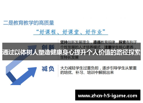 通过以体树人塑造健康身心提升个人价值的路径探索 通过以体树人塑造健康身心提升个人价值的路径探索