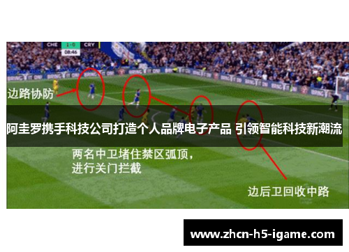 阿圭罗携手科技公司打造个人品牌电子产品 引领智能科技新潮流