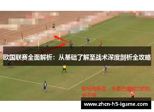 欧国联赛全面解析:从基础了解至战术深度剖析全攻略 欧国联赛全面解析:从基础了解至战术深度剖析全攻略