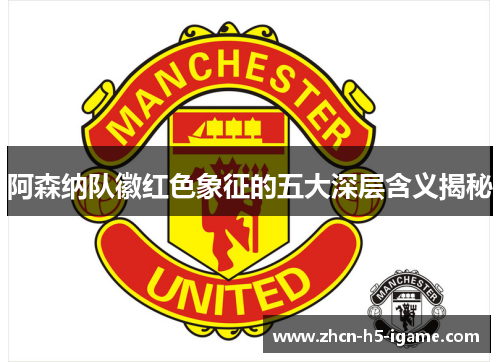 阿森纳队徽红色象征的五大深层含义揭秘