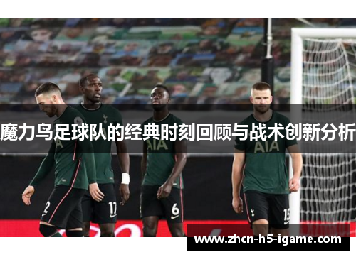 魔力鸟足球队的经典时刻回顾与战术创新分析