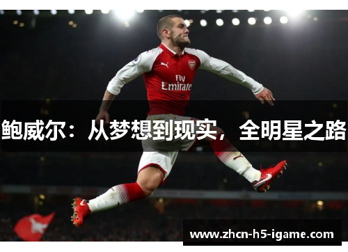 鲍威尔：从梦想到现实，全明星之路