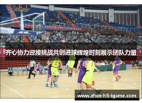 齐心协力迎接挑战共创进球辉煌时刻展示团队力量