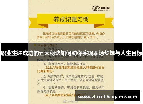 职业生涯成功的五大秘诀如何助你实现职场梦想与人生目标
