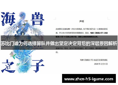 苏比门迪为何选择留队并做出坚定决定背后的深层原因解析