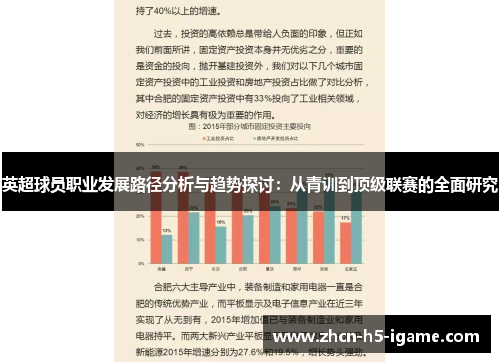英超球员职业发展路径分析与趋势探讨：从青训到顶级联赛的全面研究