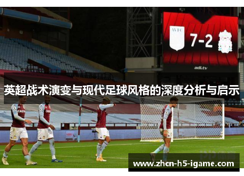 英超战术演变与现代足球风格的深度分析与启示