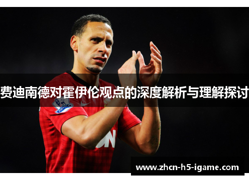 费迪南德对霍伊伦观点的深度解析与理解探讨