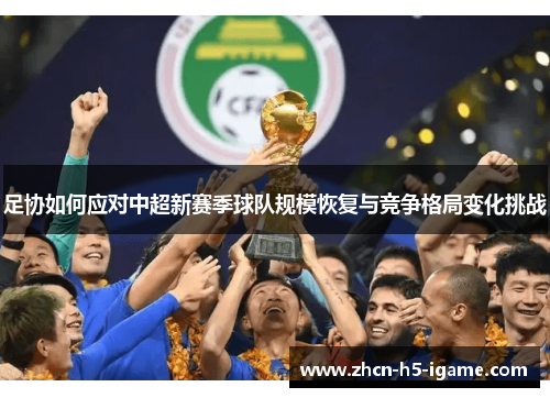 足协如何应对中超新赛季球队规模恢复与竞争格局变化挑战