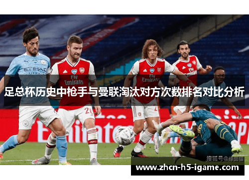 足总杯历史中枪手与曼联淘汰对方次数排名对比分析