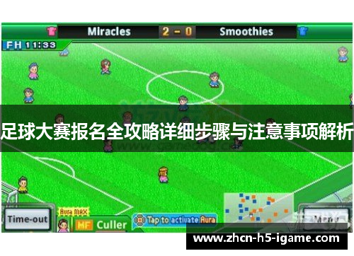 足球大赛报名全攻略详细步骤与注意事项解析