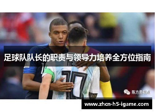 足球队队长的职责与领导力培养全方位指南