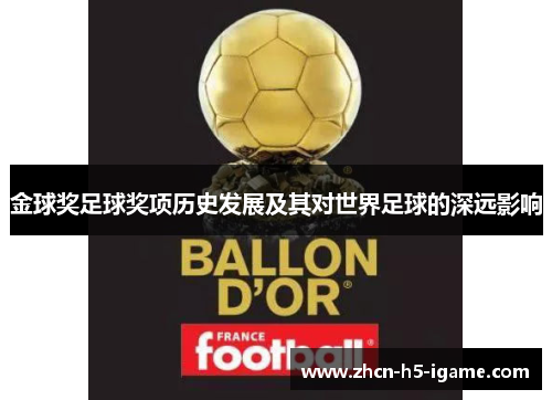 金球奖足球奖项历史发展及其对世界足球的深远影响