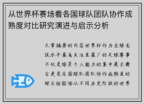 从世界杯赛场看各国球队团队协作成熟度对比研究演进与启示分析