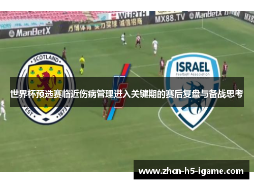 世界杯预选赛临近伤病管理进入关键期的赛后复盘与备战思考