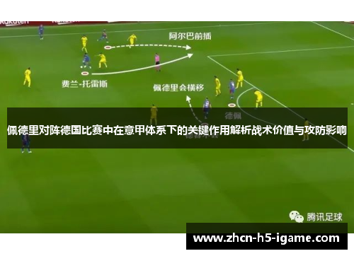 佩德里对阵德国比赛中在意甲体系下的关键作用解析战术价值与攻防影响
