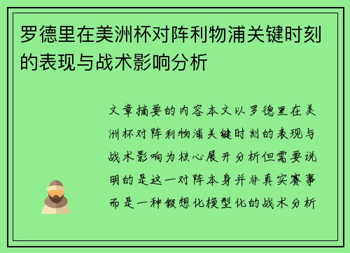 罗德里在美洲杯对阵利物浦关键时刻的表现与战术影响分析 罗德里在美洲杯对阵利物浦关键时刻的表现与战术影响分析