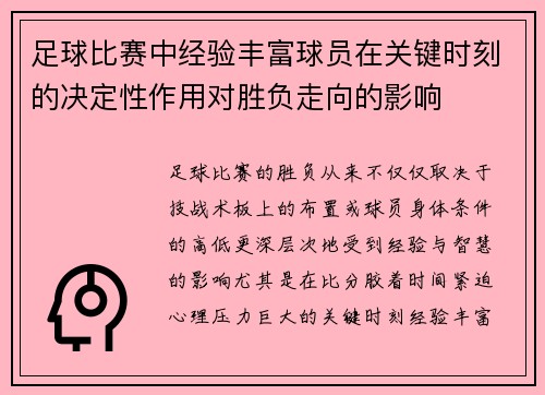 足球比赛中经验丰富球员在关键时刻的决定性作用对胜负走向的影响 足球比赛中经验丰富球员在关键时刻的决定性作用对胜负走向的影响