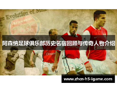 阿森纳足球俱乐部历史名宿回顾与传奇人物介绍 阿森纳足球俱乐部历史名宿回顾与传奇人物介绍