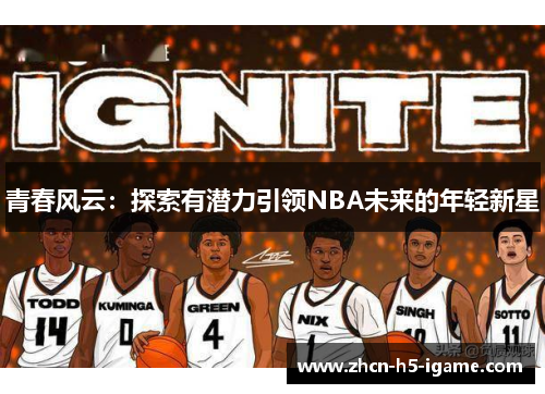 青春风云:探索有潜力引领NBA未来的年轻新星 青春风云:探索有潜力引领NBA未来的年轻新星