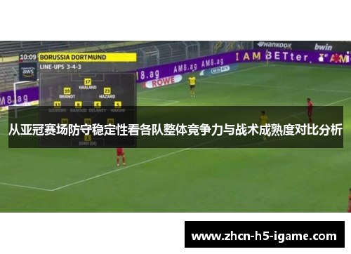 从亚冠赛场防守稳定性看各队整体竞争力与战术成熟度对比分析