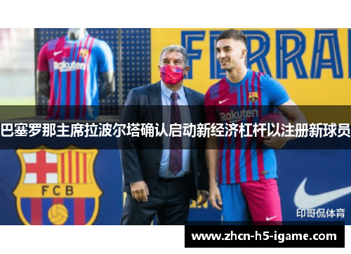巴塞罗那主席拉波尔塔确认启动新经济杠杆以注册新球员