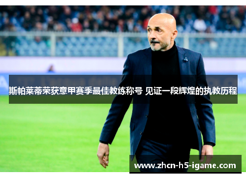 斯帕莱蒂荣获意甲赛季最佳教练称号 见证一段辉煌的执教历程