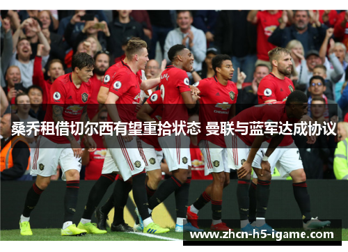 桑乔租借切尔西有望重拾状态 曼联与蓝军达成协议