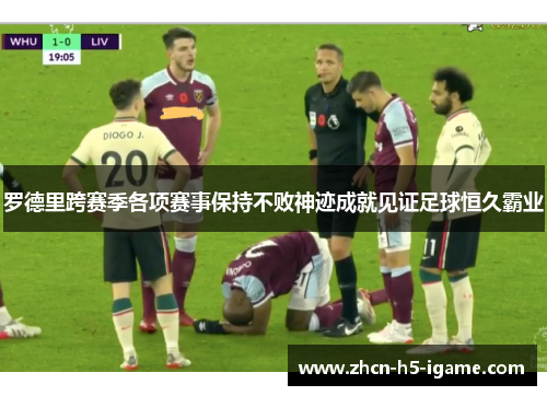 罗德里跨赛季各项赛事保持不败神迹成就见证足球恒久霸业 罗德里跨赛季各项赛事保持不败神迹成就见证足球恒久霸业