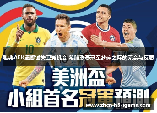 雅典AEK遗憾错失卫冕机会 希腊联赛冠军梦碎之际的无奈与反思