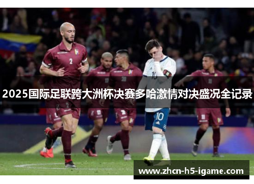2025国际足联跨大洲杯决赛多哈激情对决盛况全记录