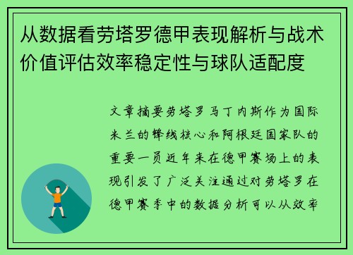 从数据看劳塔罗德甲表现解析与战术价值评估效率稳定性与球队适配度