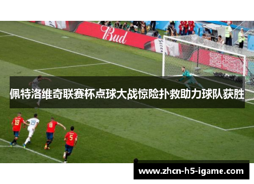 佩特洛维奇联赛杯点球大战惊险扑救助力球队获胜