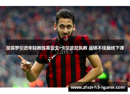 圣保罗引进年轻教练蒂亚戈·卡尔皮尼执教 战绩不佳最终下课 圣保罗引进年轻教练蒂亚戈·卡尔皮尼执教 战绩不佳最终下课