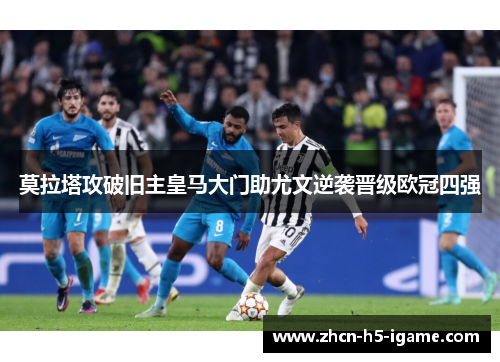 莫拉塔攻破旧主皇马大门助尤文逆袭晋级欧冠四强 莫拉塔攻破旧主皇马大门助尤文逆袭晋级欧冠四强