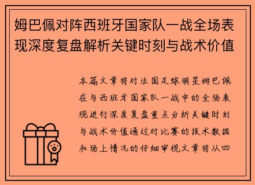 姆巴佩对阵西班牙国家队一战全场表现深度复盘解析关键时刻与战术价值 姆巴佩对阵西班牙国家队一战全场表现深度复盘解析关键时刻与战术价值