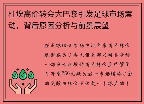 杜埃高价转会大巴黎引发足球市场震动,背后原因分析与前景展望 杜埃高价转会大巴黎引发足球市场震动,背后原因分析与前景展望