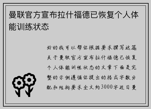 曼联官方宣布拉什福德已恢复个人体能训练状态 曼联官方宣布拉什福德已恢复个人体能训练状态